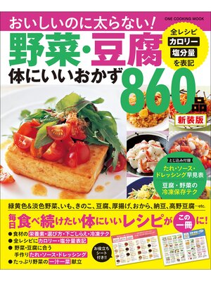 cover image of ワン・クッキングムック 野菜・豆腐体にいいおかず860品 新装版